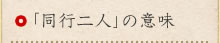 「同行二人（どうぎょうににん）」の意味