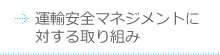 運輸安全マネジメントに対する取組