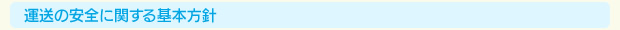 運送の安全に関する基本方針