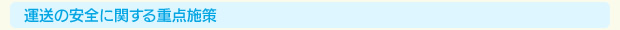 運送の安全に関する重点施策