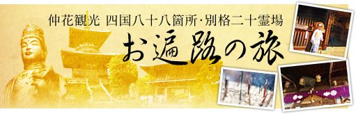 仲花観光 四国八十八箇所・別格二十霊場 お遍路の旅