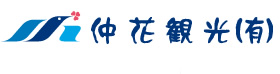 仲花観光 有限会社