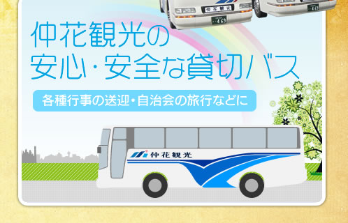 各種行事の送迎・自治会の旅行などに仲花観光の安全・安心な貸切バス