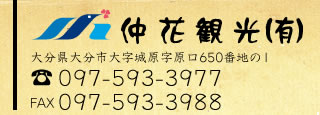 仲花観光 有限会社／大分県大分市大字城原字原口650番地の１／tel 097-593-3977／fax 097-593-3988