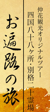 仲花観光オリジナルツアー 四国八十八ヶ所・別格二十霊場 お遍路の旅